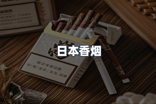 日本香烟